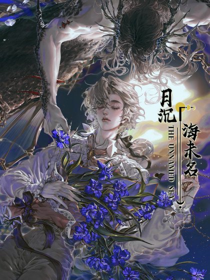 月沈海未名封面